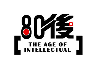 80俊
