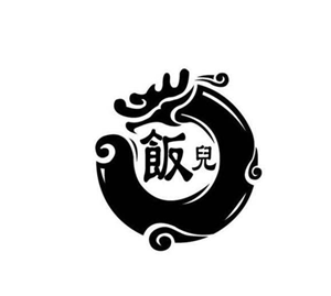 飯兒