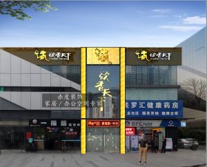 【赤度装饰设计餐厅案例】东莞长安欲香天下餐厅