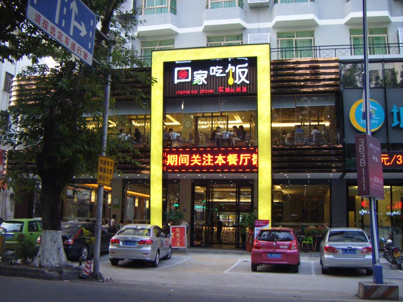 主题餐厅设计