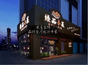 【赤度装饰设计餐厅案例】臻 品小菜主题餐厅设计方案