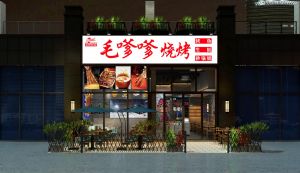 【赤度装饰设计餐厅案例】东城毛爹爹烧烤店设计案例