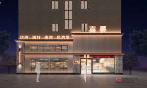 【赤度装饰餐厅案例】东莞喜晏私房菜效果图